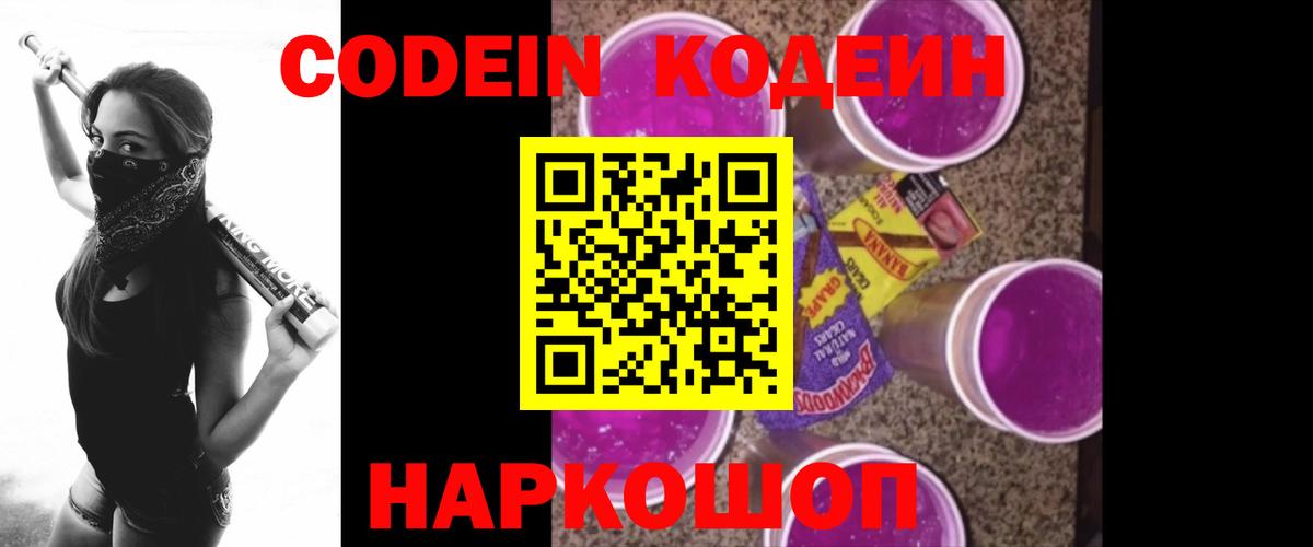 Codein напиток Lean (лин) Кыштым